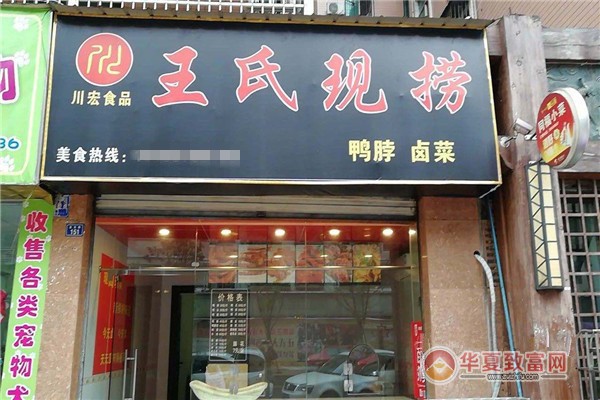 王氏现捞加盟